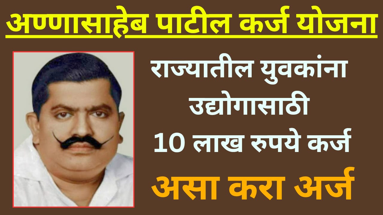 Annasaheb patil karj yojana 2024