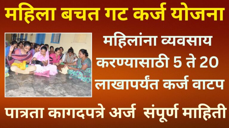 महिला बचत गट कर्ज योजना