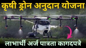 Krushi Drone Yojana 2024