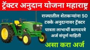 Tractor Anudan Yojana 2024