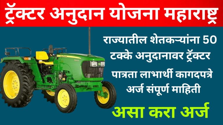 Tractor Anudan Yojana 2024