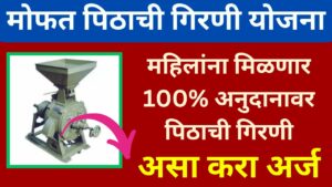 Mofat Pithachi Girani Yojana 2024-25