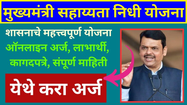 मुख्यमंत्री सहाय्यता निधी योजना