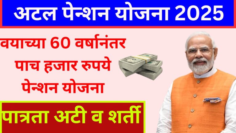 Atal pension yojana 2025