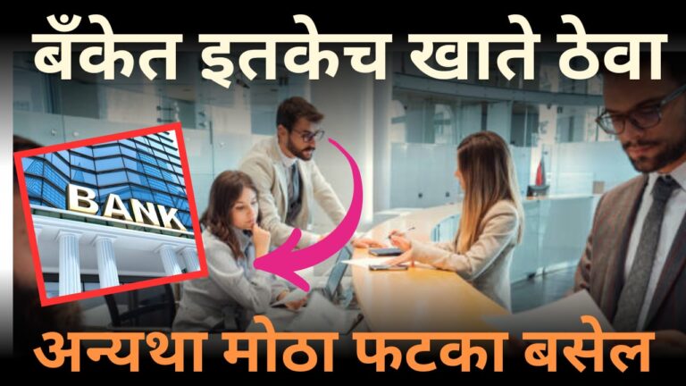 तुमचे बँकेत अकाउंट किती असावेत