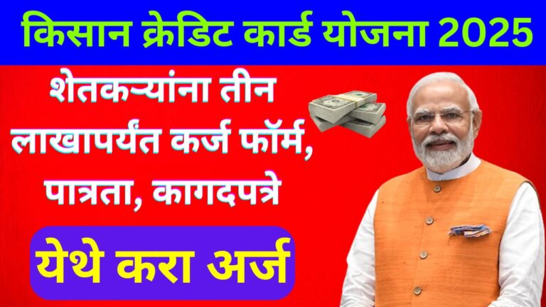 Kisan credit card yojana 2025