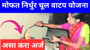 Mofat chul vatap yojana 2025
