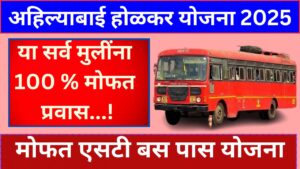 अहिल्याबाई होळकर मोफत पास योजना 2025