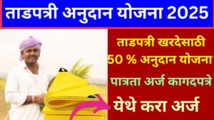 ताडपत्री अनुदान योजना 2025