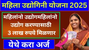 महिला उद्योगिनी योजना 2025