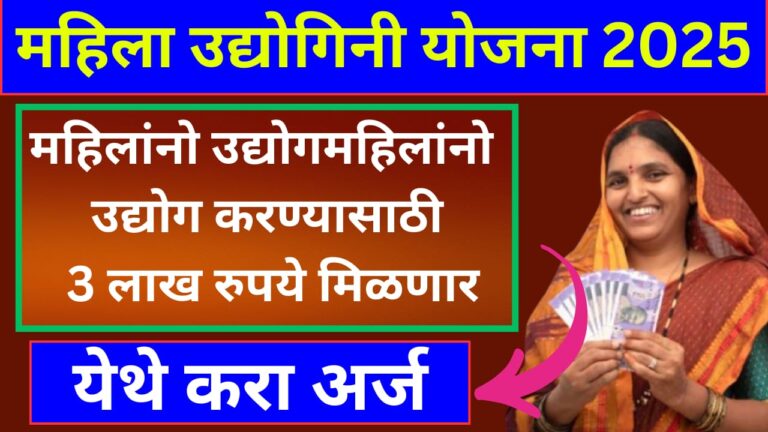 महिला उद्योगिनी योजना 2025
