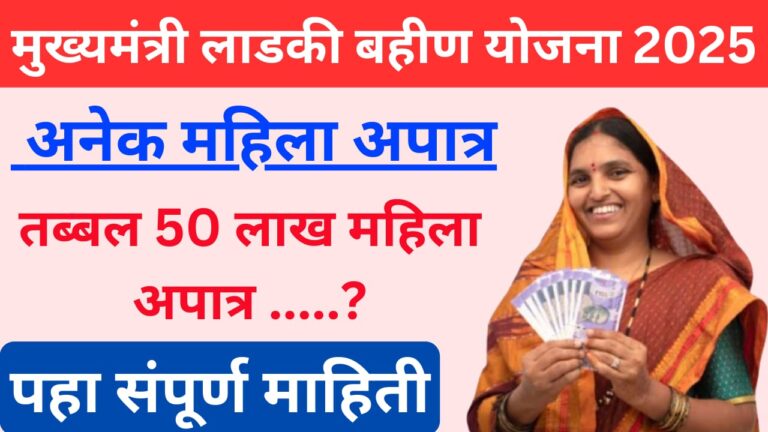 मुख्यमंत्री लाडकी बहीण योजना 2025