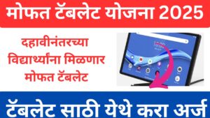 Free Tablet Yojana 2025