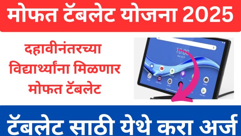 Free Tablet Yojana 2025