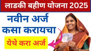 Ladki Bahin Yojana Online Apply 2025