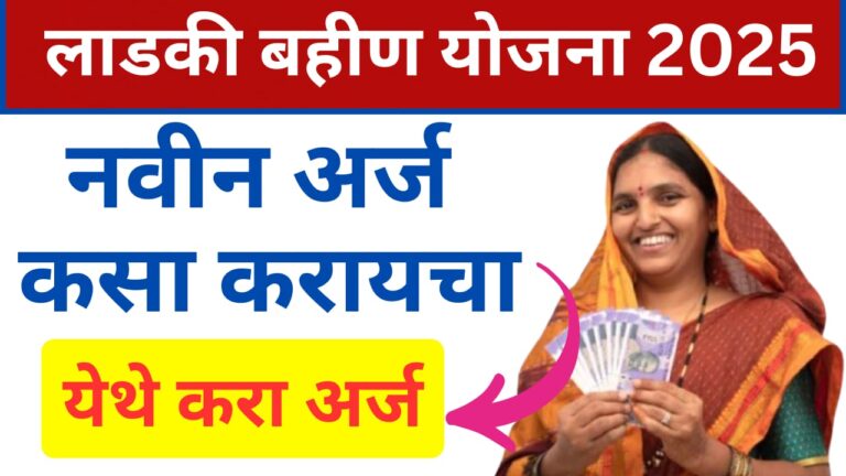 Ladki Bahin Yojana Online Apply 2025