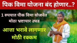 पिक विमा योजना बंद होणार..?