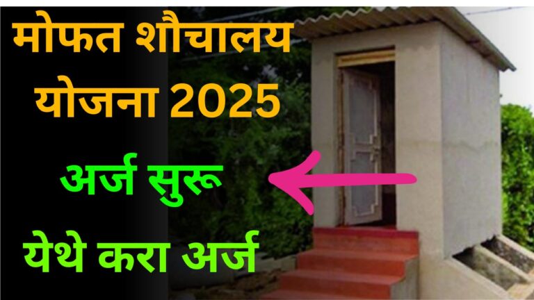मोफत शौचालय योजना 2025