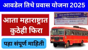 आवडेल तिथे प्रवास योजना 2025