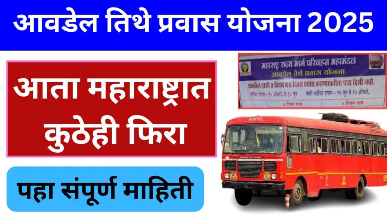 आवडेल तिथे प्रवास योजना 2025
