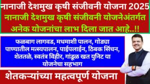 Nanaji Deshmukh krushi sanjivani yojana 2025