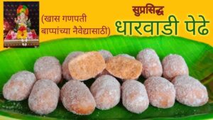 धाराशिवच्या खव्याची व पेढ्याची चवच लई भारी...